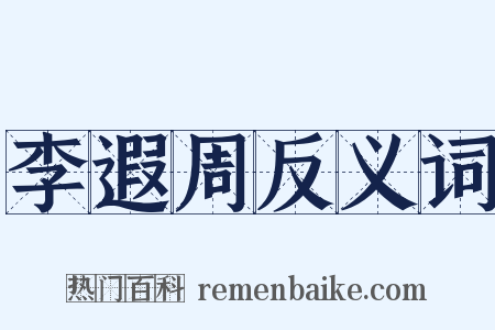 李遐周反义词是什么意思的图片